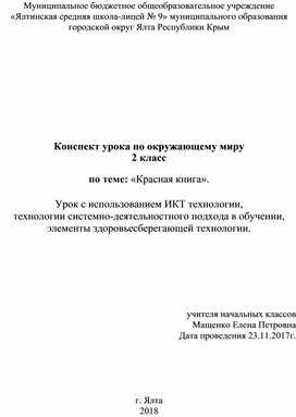 Конспект урока по окружающему миру 2 класс по теме: «Красная книга».