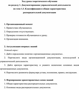 Обложка для материала Ход урока теоретического обучения по разделу 1. Документирование управленческой деятельности по теме 1.3. Классификация и общая характеристика  распорядительной документации