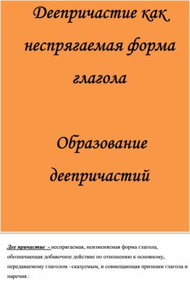 Практикум "Деепричастие как особая часть речи, правописание деепричастий"