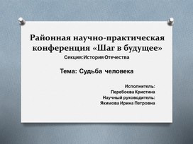 Презентация к исследовательской работе по истории Великой отечественной войны по теме "Судьба человека"