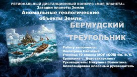 Обложка для материала Презентация "Бермудский треугольник"