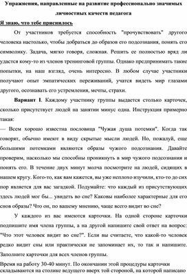 Практический материал для психологов "Упражнения на формирование профессионально значимых личностных качеств педагогов"