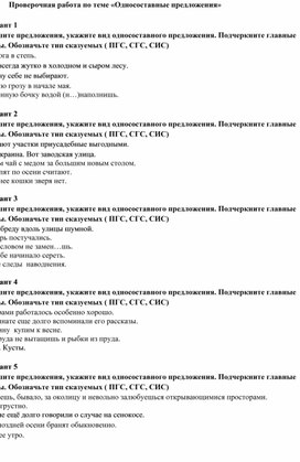 Проверочная работа по теме "Односоставные предложения"