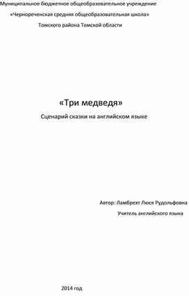 Сценарий сказки на английском языке для 2-4 классов "Три медведя"