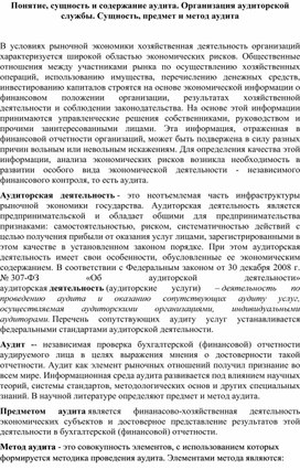 Понятие, сущность и содержание аудита. Организация аудиторской службы. Сущность, предмет и метод аудита