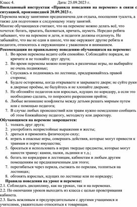 Классный час в 4 классе "Инструктаж по технике безопасности "Правила поведения в классе и на перемене"