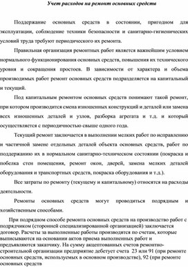 Учет расходов на ремонт основных средств