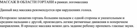 Обложка для материала Массаж в области гортани (В рамках логомассажа)