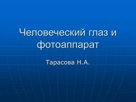 Презентация для кружка "Юный исследователь" по теме "Человеческий глаз и фотоаппарат"