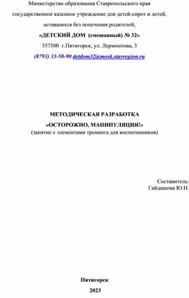 МЕТОДИЧЕСКАЯ РАЗРАБОТКА «ОСТОРОЖНО, МАНИПУЛЯЦИЯ!» (занятие с элементами тренинга для воспитанников)