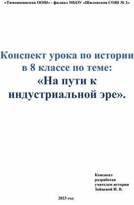 Конспект урока по истории в 8 классе по теме: «На пути к индустриальной эре».