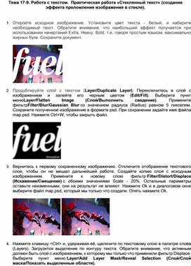 Обложка для материала Тема 17-9. Работа с текстом.  Практическая работа «Стеклянный текст» (создание эффекта преломления изображения в стекле)