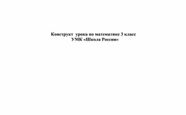 Обложка для материала Конструкт урока по математике 3 класс