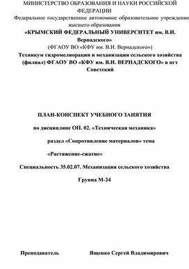 План-конспект по дисциплине Техническая механика Тема "Растяжение-сжатие"