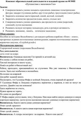 НОД по формированию элементарных математических представлений в младшей группе "Путешествие в стране математики"