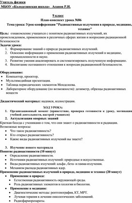 Обложка для материала Конспект урока по теме: "Радиоактивные излучения в природе, медицине" 9класс