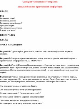 Сценарий торжественной церемонии открытия и закрытия научно-практической конференции