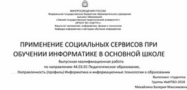 Презентация "Социальные сервисы при обучении информатике в основной школе"