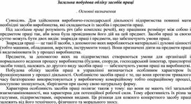 Обложка для материала Загальна побудова обліку засобів праці   . Основні визначення