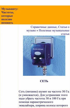Обложка для материала Полезные музыкальные статьи:  Музыканту: Частоты, которые полезно помнить
