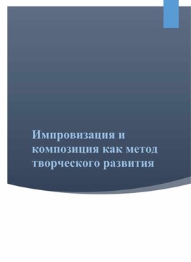 Методическая работа на тему: " Импровизация и композиция как метод творческого развития"