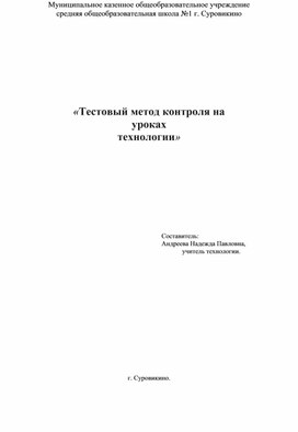 Тестовый метод контроля на  уроках технологии