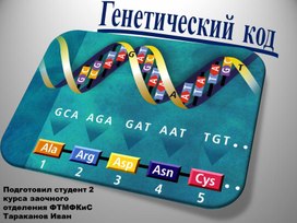 Презентация "Генетический код"