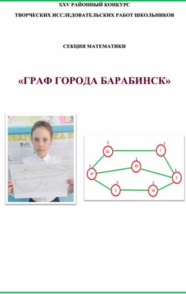 Исследовательская работа "Граф города Барабинск"