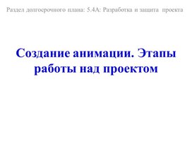 #5_4 №1 Создание анимации. Этапы работы над проектом