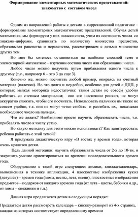 Обложка для материала Формирование элементарных математических представлений: знакомство с составом чисел
