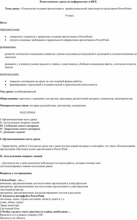 Методическая разработка открытого урока на тему: «Технология создания презентации в профессиональной деятельности средствами PowerPoint»