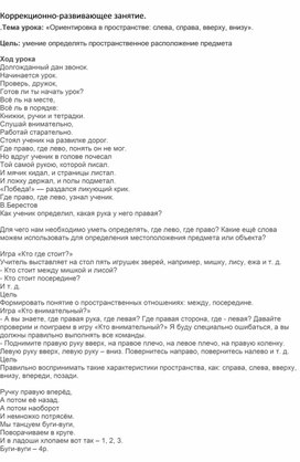 Коррекционно-развивающее занятие.                                                                      «Ориентировка в пространстве: слева, справа, вверху, внизу».