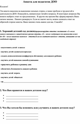 Анкета для педагогов доу по составлению годового плана с ответами