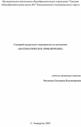 Обложка для материала Сценарий внеурочного мероприятия по математике "Математические приключения" для обучающихся 3 класса