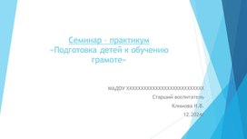 Обложка для материала Семинар Подготовка к обучению грамоте дошкольников