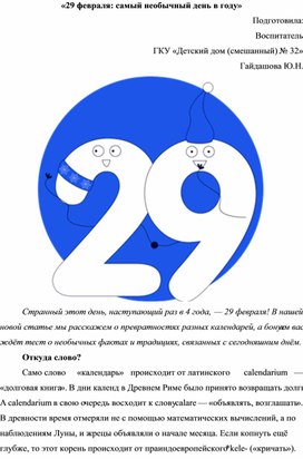 Конспект занятия "29 февраля - самый необычный день в году" + тест