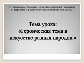 Обложка для материала Презентация к уроку изобразительного искусства на тему: "Героическая тема в искусстве разных народов"