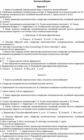 Обложка для материала Тест по теме "Автоколебания" 11 класс