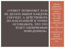 Обложка для материала Наглядное пособие по дисциплине "Основы деловой культуры" на тему "Правила цифрового этикета с загадками"