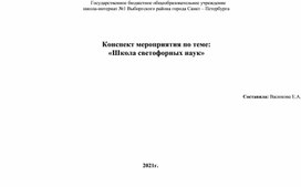 Обложка для материала Конспект мероприятия по теме "Школа светофорных наук"