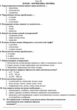 Тест на тему:"ЗЕМЛЯ – КОРМИЛИЦА (ПОЧВЫ)"(4 класс)