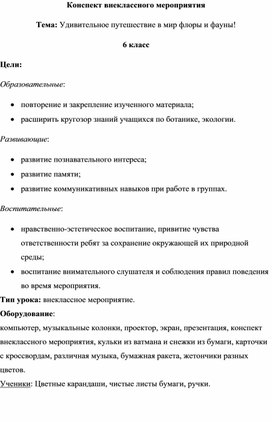Обложка для материала Удивительное путешествие в мир флоры и фауны конспект