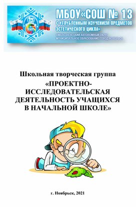 Электронный сборник школьной творческой группы  «ПРОЕКТНО-ИССЛЕДОВАТЕЛЬСКАЯ ДЕЯТЕЛЬНОСТЬ УЧАЩИХСЯ В НАЧАЛЬНОЙ ШКОЛЕ» 2020/2021 учебном году