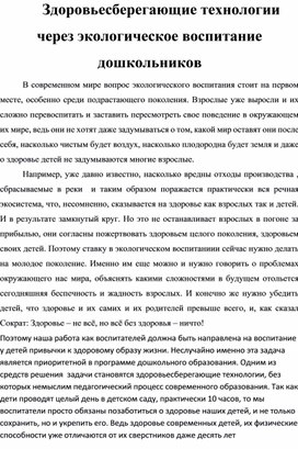 Здоровьесберегающие технологии через экологическое воспитание дошкольников