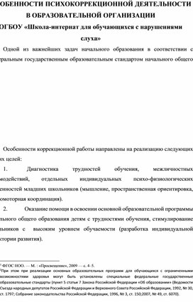 Обложка для материала ОСОБЕННОСТИ ПСИХОКОРРЕКЦИОННОЙ ДЕЯТЕЛЬНОСТИ В ОБРАЗОВАТЕЛЬНОЙ ОРГАНИЗАЦИИ ОГБОУ «Школа-интернат для обучающихся с нарушениями слуха» г. Томск