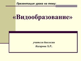 Презентация "Видообразование"