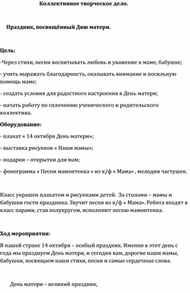 Обложка для материала Коллективное творческое дело.       Праздник, посвящённый Дню матери.