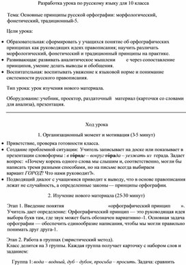 Обложка для материала Разработка урока по русскому языку для 10 класса на тему "Основные принципы русской орфографии: морфологический, фонетический, традиционный"
