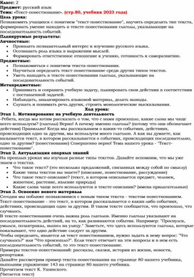 Обложка для материала Конспект урока русского языка: "Текст-повествование".