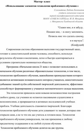 Мастер- класс  «Использование элементов технологии проблемного обучения »